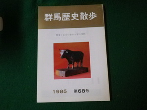 ■群馬歴史散歩 1985 第68号 特集・正月行事わが家の家例 昭和60年1月■FAUB2022013104■