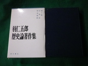 ■羽仁五郎歴史論著作集 第3巻 日本史・明治維新 青木書店 1967年■FAUB2022020704■