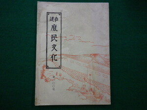 ■近世庶民文化　第100号　近世庶民文化研究会発行　昭和四十一年■FAIM2021080209■