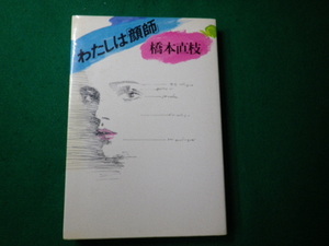 ■わたしは顔師 橋本直枝 文化出版局 昭和59年■FAUB2021072910■