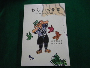 ■わらしべ長者 日本の民話二十二編 木下順二作 岩波の愛蔵版3 1974年16刷 裸本■FAUB20220101210■