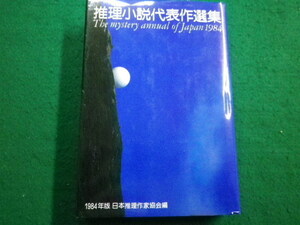 ■1984推理小説代表作選集　講談社　日本推理作家協会■FAIM2022030407■