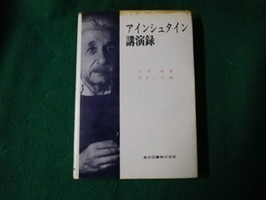 ■アインシュタイン講演録 石原純著・岡本一平画 東京図書 シミ・ヨゴレあり■FAUB2022012501■