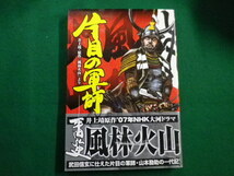 ■20世紀漫画叢書　片目の軍師　平田弘史　少年画報社　2006年■FAIM2021122103■_画像1