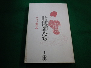 ■賭博師たち　バロン吉本　翔泳社　日本MANGA名作選集　1995年■FAIM2022051623■