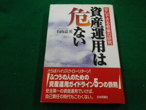 ■資産運用は危ない　安心できる老後の研究　石山嘉英 著　日本評論社　2000年■FAIM2022052701■