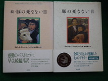 ■豚の死なない日　続・豚の死なない日　2冊セット　ロバート・ニュートン・ペック 著　白水社　1996年■FAIM2021082411■_画像1