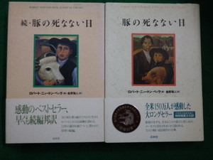 ■豚の死なない日　続・豚の死なない日　2冊セット　ロバート・ニュートン・ペック 著　白水社　1996年■FAIM2021082411■