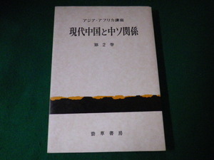 ■アジア・アフリカ講座2 現代中国と中ソ関係 勁草書房 1965年 裸本■FAUB2022021404■