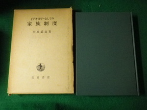 ■イデオロギーとしての家族制度 川島武宜 岩波書店■FAUB2021092506■