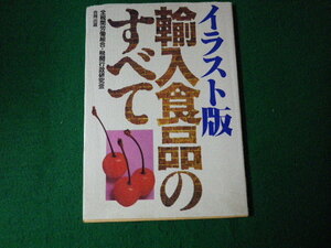 ■イラスト版輸入商品のすべて 全税関労働組合・税関行政研究会 合同出版■FAUB2021121012■