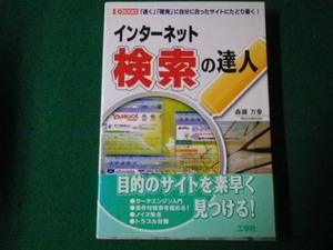 ■インターネット検索の達人 森羅 万象 工学社■FAUB2021080535■