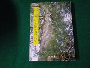 ■天然記念物 上州の大樹を尋ねて みやま文庫88 昭和58年■FAUB2022022214■