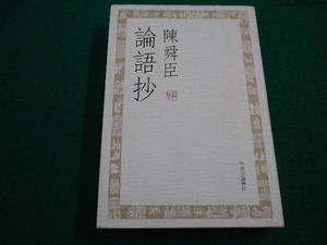 ■論語抄　陳舜臣著 中央公論新社　2007年■FAIM2022042511■