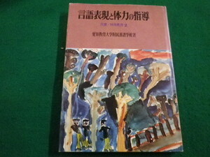 ■言語表現と体力の指導　双書特殊教育 2　愛知教育大学附属養護学校 明治図書 　1975年■FAIM2022030827■