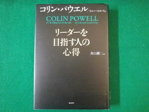 ■リーダーを目指す人の心得　コリン・パウエル　トニー・コルツ　井口耕二　飛鳥新社　2012年■FASD2021070909■