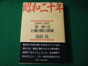 ■昭和二十年　第一部 3　小磯内閣の倒壊　鳥居民　草思社　1987年■FASD2021102912■