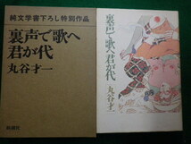■裏声で歌へ君が代　丸谷才一 新潮社　昭和57年■FAIM2021100803■_画像1