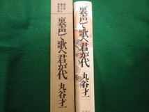 ■裏声で歌へ君が代　丸谷才一 新潮社　昭和57年■FAIM2021100803■_画像2