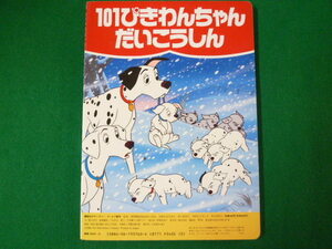 ■101ぴきわんちゃん だいこうしん　講談社のディズニーゴールド絵本　1991年第2刷■FASD2019111108■