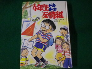 ■4年生ドキドキ友情組　学研の新・創作シリーズ　みなみらんぼう　1992年■FASD2022052435■