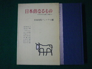 ■日本的なるもの　日本文化の伝統と変遷第2　日本文化フォーラム　新潮社　昭和39年■FASD2021080224■