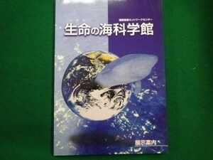 ■蒲郡情報ネットワークセンター　生命の海科学館　展示案内　2001年■FAIM2022041211■