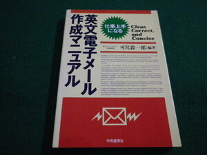 ■英文電子メール作成マニュアル　仕事上手になる　可児鈴一郎 編著　中央経済社　平成7年 ■FAIM2022053025■