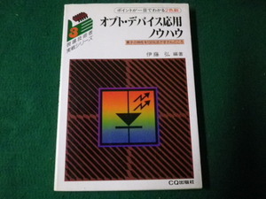 ■オプト・デバイス応用ノウハウ 現場技術者実戦シリーズ3 伊藤弘 CQ出版社■FAUB2022030214■