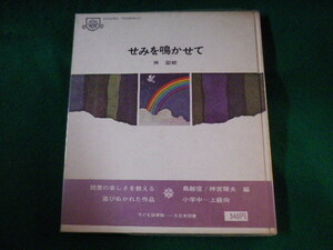 ■せみを鳴かせて　子ども図書館　巽聖歌　大日本図書　1969年■FASD2021122907■