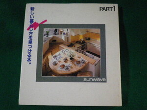 ■sunwave　新しい暮らし方を見つける本。　サンウェーブ　昭和56年■FASD2022021602■