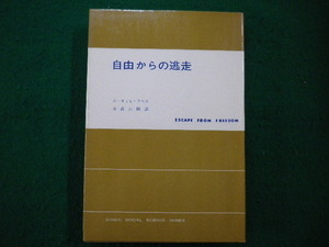 ■自由からの逃走　エーリッヒ・フロム　日高六郎訳　東京創元社　昭和48年■FAIM2021102609■