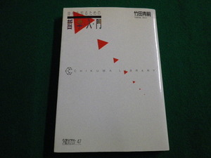 ■自分を知るための哲学入門　ちくまライブラリー47　竹田青嗣　筑摩書房■FAIM2022011816■