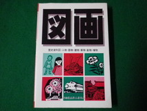 ■図画　歴史資料図・人物・器物・建物・乗物・動物・植物　野ばら社編集部　野ばら社　1984年■FASD2020022615■_画像1