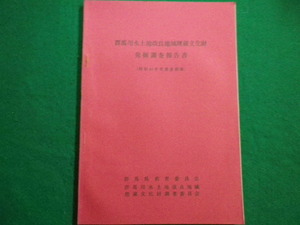 ■群馬県用水土地改良地域埋蔵文化財発掘調査報告書　昭和44年度調査概要　群馬県教育委員会■FAIM2022010711■