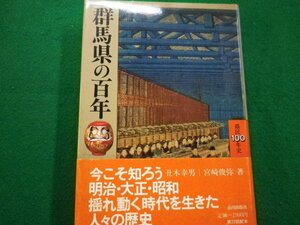 ■群馬県の百年 丑木幸男 山川出版社　1989年■FAIM2021122321■