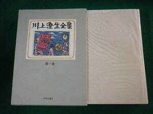 ■川上澄生全集　第1巻　中央公論社　昭和54年■FASD2021100801■