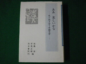 ■ああ 哀しいかな　死と向き合う中国文学　汲古書院　平成14年■FASD2021092711■