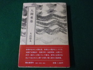 ■人間愛慕　大山澄太　彌生書房　昭和62年■FASD2021100403■