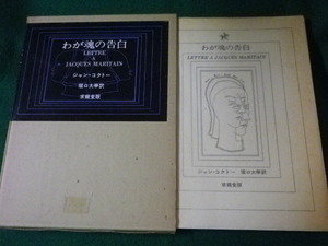 ■わが魂の告白　ジャン・コクトー　堀口大学 訳　求龍堂　1973年■FASD2021112401■