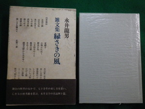 ■縁さきの風―雑文集　永井龍男 著、講談社　昭和58年■FAIM2021100706■