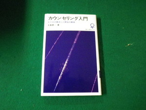 ■カウンセリング入門 なやみの解決と人間性の開発 水島恵一 現代心理学ブックス■FAUB2022022220■