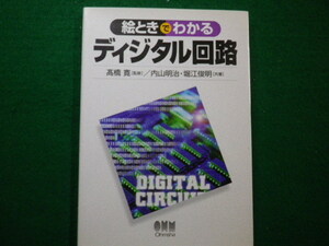 ■絵ときでわかる　ディジタル回路　　内山明治・堀江俊明 共著　オーム社　平成14年■FAIM2021070805■