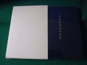 ■上毛倶楽部五十年史　上毛新聞社出版局　群馬県　平成10年■FASD2021091503■