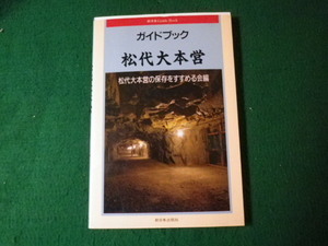 ■ガイドブック 松代大本営 松代大本営の保存をすすめる会編 新日本出版社■FAUB2021122810■