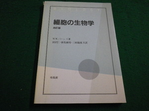 ■細胞の生物学　Ｍ.Ｗ.バーンズ　培風館　昭和62年■FAIM2022033002■