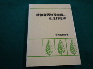 ■精神薄弱特殊学級の生活科指導　宮崎直男編著 東洋館出版社　昭和58年■FAIM2022040510■
