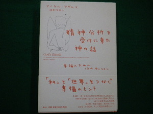 ■精神分析を受けに来た神の話―幸福のための10のセッション　マイケル アダムス　青土社■FAIM2021092118■