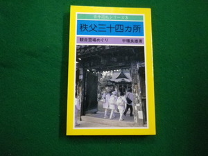 ■秩父三十四ヵ所　観音霊場めぐり 　古寺巡礼シリーズ3　平幡良雄 満願寺教化部　昭和59年■FAIM2022031818■