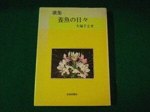 ■歌集　養魚の日々　大塚千とせ　群馬県　短歌新聞社　平成7年■FASD2021092821■